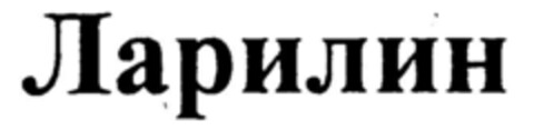 Larylin (kyrillisch) Logo (DPMA, 22.05.1998)