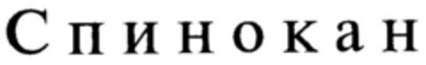 S p i n o c a n   (kyrillisch) Logo (DPMA, 12.03.1998)