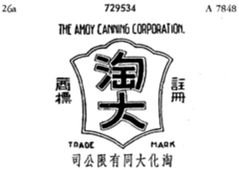 THE AMOY CANNING CORPORATION TRADE MARK Logo (DPMA, 08.08.1958)