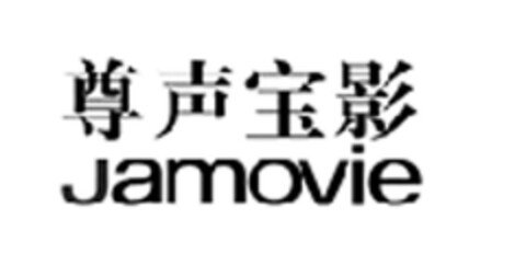 Jamovie Logo (DPMA, 29.01.2018)