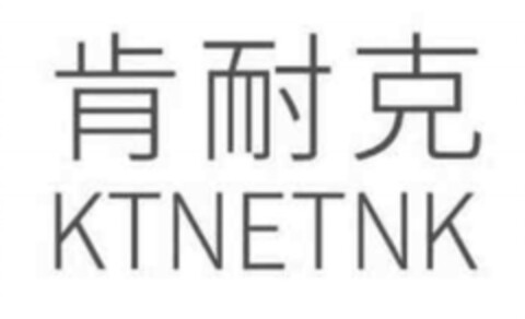 KTNETNK Logo (DPMA, 06.02.2018)