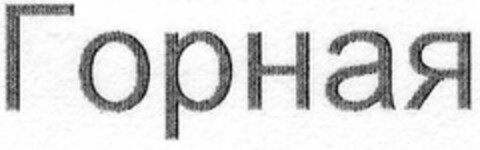 kyrillisch Logo (DPMA, 05.07.2006)