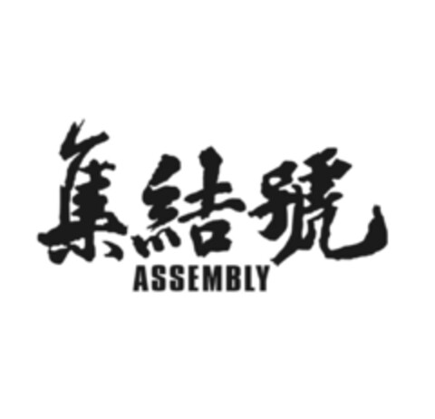 ASSEMBLY Logo (DPMA, 30.03.2019)