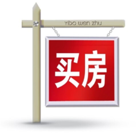 yibo wen zhu Logo (EUIPO, 10.07.2013)