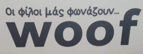 Οι φίλοι μάς φωνάζουν... woof Logo (EUIPO, 15.10.2020)