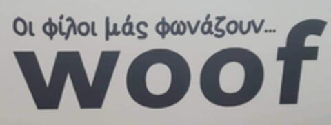 Οι φίλοι μάς φωνάζουν... woof Logo (EUIPO, 10/15/2020)