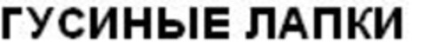 ГУСИНЬІЕ ЛАПКИ Logo (EUIPO, 02/14/2014)