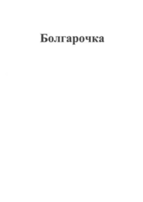 Болгарочка Logo (EUIPO, 28.06.2016)