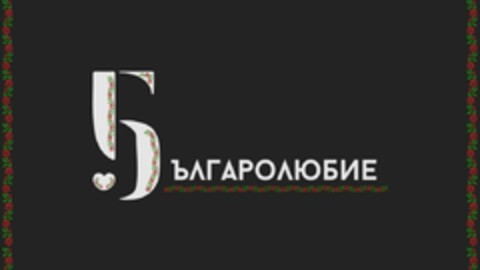 БЪЛГАРОЛЮБИЕ Logo (EUIPO, 02.06.2023)