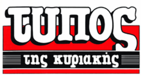 ΤΥΠΟΣ ΤΗΣ ΚΥΡΙΑΚΗΣ Logo (EUIPO, 10/08/2015)