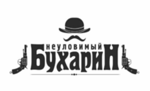 НЕУЛОВИМЫЙ БУХАРИН Logo (EUIPO, 28.12.2017)