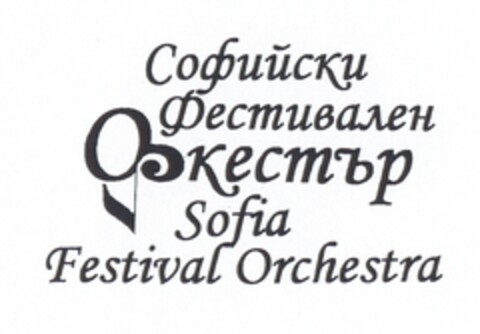 Sofijski Festivalen Orkestar Sofia Festival Orchestra Logo (EUIPO, 20.11.2007)