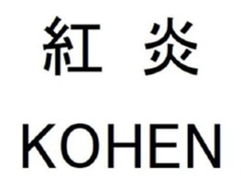 KOHEN Logo (EUIPO, 04.07.2022)