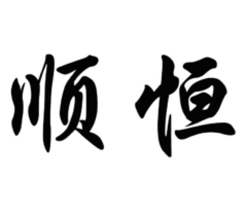 顺 恒 Logo (EUIPO, 18.05.2019)