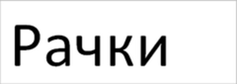 Рачки Logo (EUIPO, 08.10.2010)