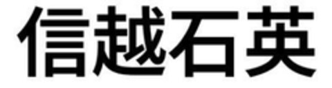 Shin Etsu Seki Ei Logo (EUIPO, 04/05/2024)