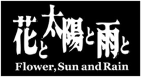 Flower, Sun and Rain Logo (EUIPO, 02/23/2009)
