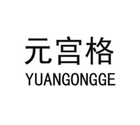 YUANGONGGE Logo (EUIPO, 20.12.2023)