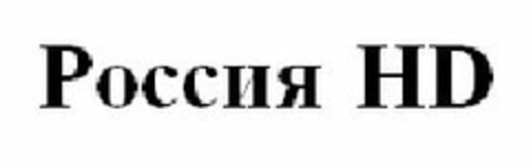 Россия HD Logo (EUIPO, 30.07.2015)