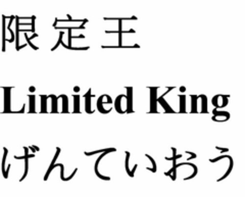 LIMITED KING Logo (EUIPO, 21.03.2014)
