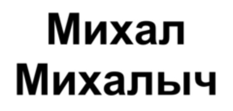 Михал михалыч Logo (EUIPO, 11/21/2018)