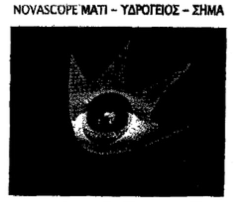 NOVASCOPE MATI - ΥΔΡΟΓΕΙΟΣ - ΣΗΜΑ Logo (EUIPO, 17.11.1998)