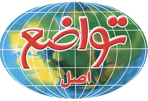 تواضع-اصل Logo (EUIPO, 19.11.2020)