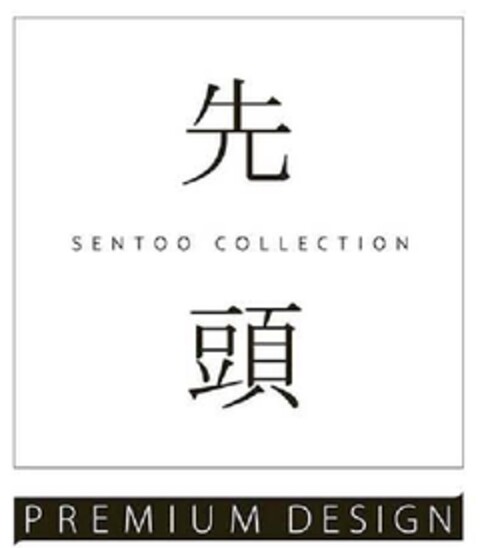 SENTOO COLLECTION PREMIUM DESIGN Logo (EUIPO, 28.04.2011)