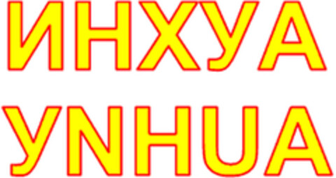 ИНХУА YNHUA Logo (EUIPO, 31.08.2007)