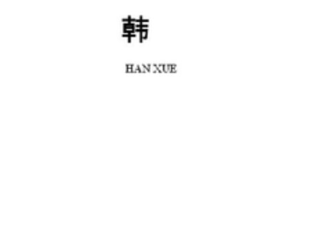 Han Xue Logo (EUIPO, 20.07.2009)