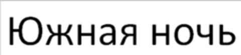 Южная ночь Logo (EUIPO, 10/08/2010)