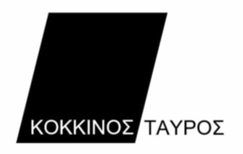 ΚΟΚΚΙΝΟΣ ΤΑΥΡΟΣ Logo (EUIPO, 28.09.2021)