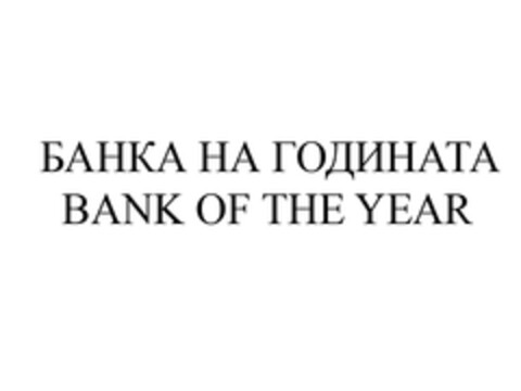 БАНКА НА ГОДИНАТА 
BANK OF THE YEAR Logo (EUIPO, 01/21/2010)