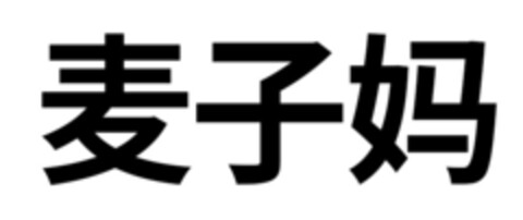 麦子 妈 Logo (EUIPO, 04.08.2022)