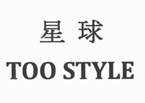 TOO STYLE Logo (EUIPO, 06.05.2013)