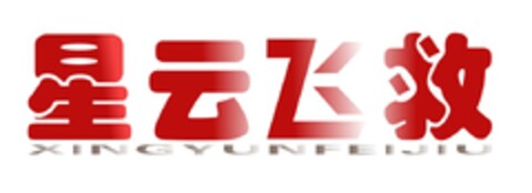 XINGYUNFEIJIU Logo (EUIPO, 06.07.2021)