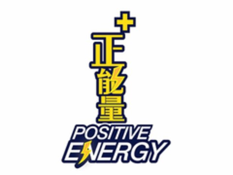 POSITIVE ENERGY Logo (EUIPO, 27.10.2015)