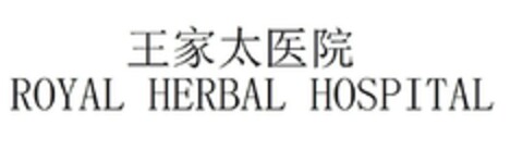ROYAL HERBAL HOSPITAL Logo (EUIPO, 03/26/2023)