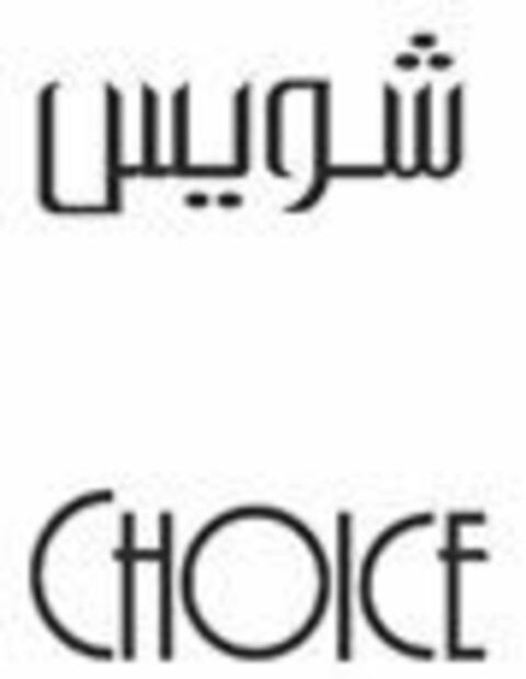 CHOICE Logo (EUIPO, 02/24/2016)