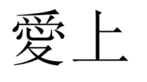 愛上 Logo (EUIPO, 09/09/2022)