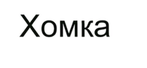 Хомка Logo (EUIPO, 06/04/2024)