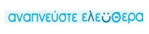 Αναπνεύστε ελεύθερα Logo (EUIPO, 10/05/2011)