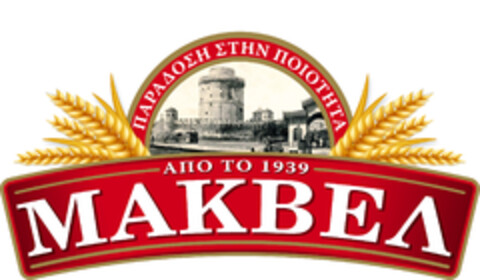 ΠΑΡΑΔΟΣΗ ΣΤΗΝ ΠΟΙΟΤΗΤΑ ΑΠΟ ΤΟ 1939 -  ΜΑΚΒΕΛ Logo (EUIPO, 16.06.2014)