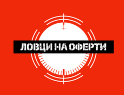 ЛОВЦИ  НА ОФЕРТИ Logo (EUIPO, 29.08.2018)