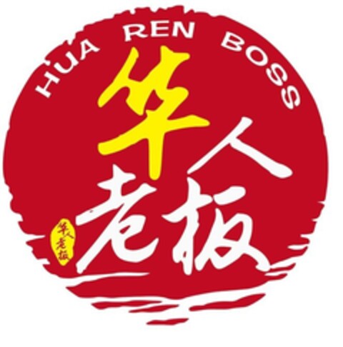 HUA REN BOSS Logo (EUIPO, 31.08.2017)