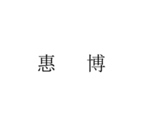 惠 博 Logo (EUIPO, 27.11.2018)