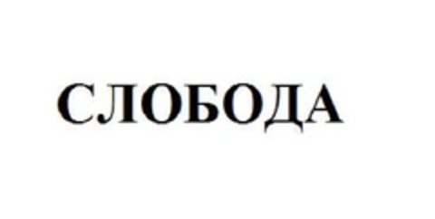 СЛОБОДА Logo (EUIPO, 21.02.2012)