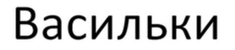 Васильки Logo (EUIPO, 11/24/2010)