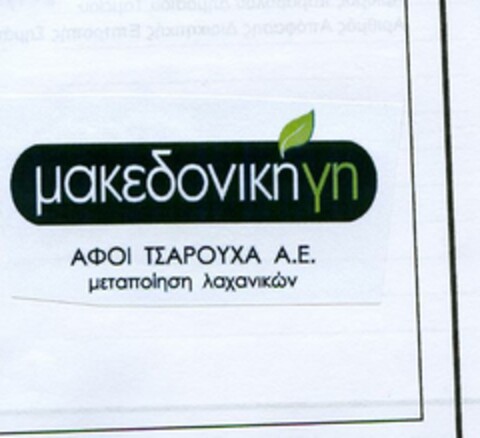 μακεδονικη γη ΑΦΟΙ ΤΣΑΡΟΥΧΑ Α.Ε. μεταποίηση λαχανικών Logo (EUIPO, 03/13/2019)