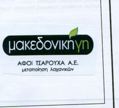 μακεδονικη γη ΑΦΟΙ ΤΣΑΡΟΥΧΑ Α.Ε. μεταποίηση λαχανικών Logo (EUIPO, 13.03.2019)